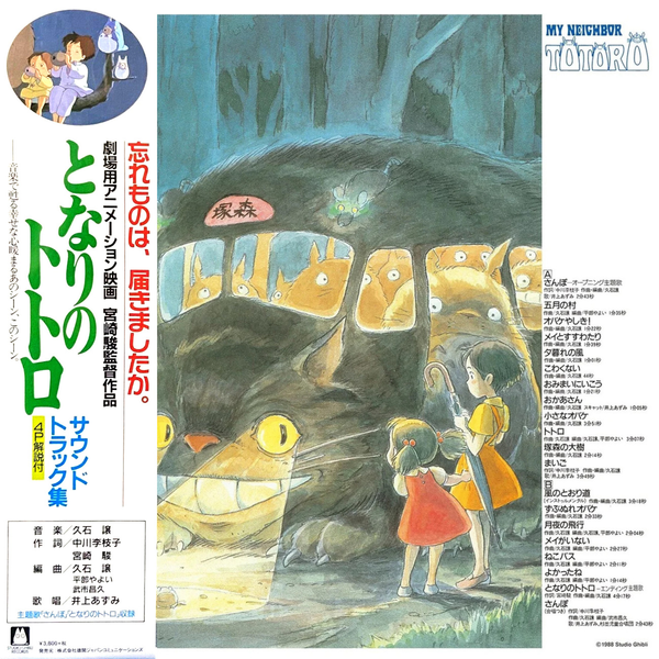 Мій сусід Тоторо | My Neighbor Totoro Soundtrack Album Vinyl V-000027 фото